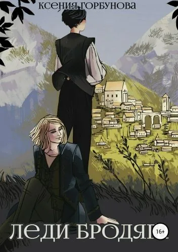 Обложка книги Леди бродяга