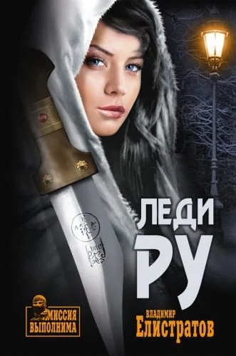 Обложка книги Леди Ру