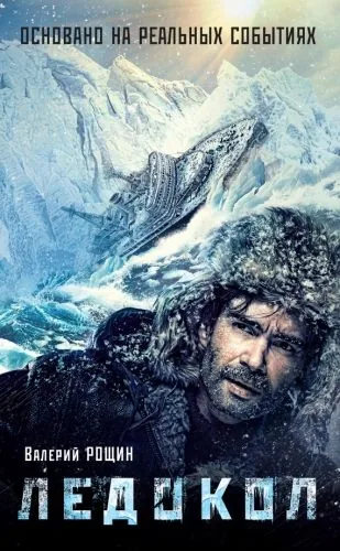 Обложка книги Ледокол