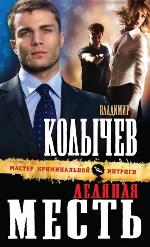 Обложка книги Ледяная месть