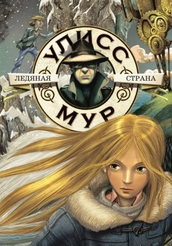 Обложка книги Ледяная страна