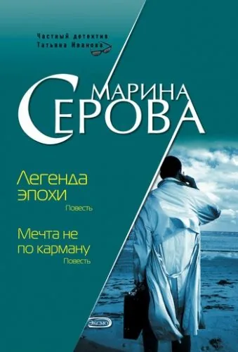 Обложка книги Легенда эпохи