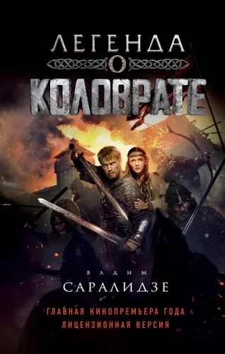 Обложка книги Легенда о Коловрате