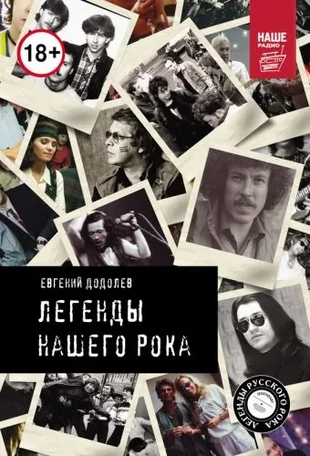 Обложка книги Легенды нашего рока