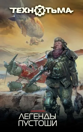 Обложка книги Легенды Пустоши (сборник)