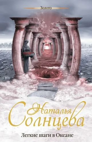 Обложка книги Легкие шаги в Океане