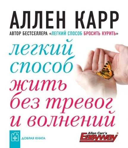 Обложка книги Легкий способ жить без тревог и волнений