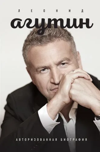 Обложка книги Леонид Агутин. Авторизованная биография