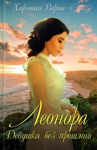 Обложка книги Леонора. Девушка без прошлого