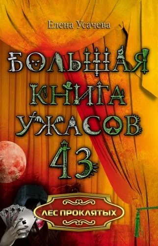 Обложка книги Лес проклятых