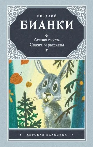 Обложка книги Лесная газета. Сказки и рассказы (сборник)