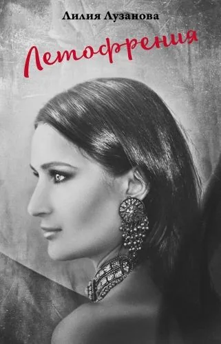 Обложка книги Летофрения