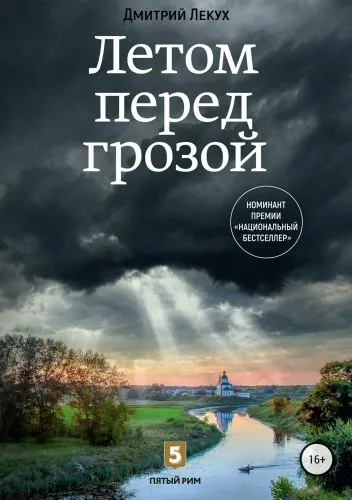 Обложка книги Летом перед грозой