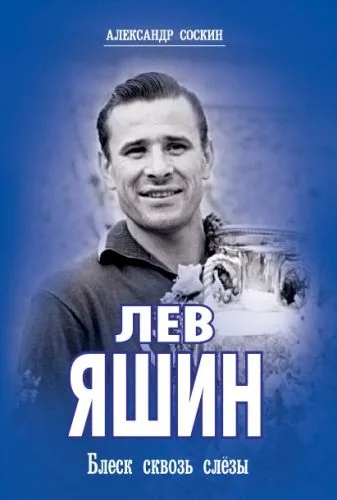 Обложка книги Лев Яшин. Блеск сквозь слезы