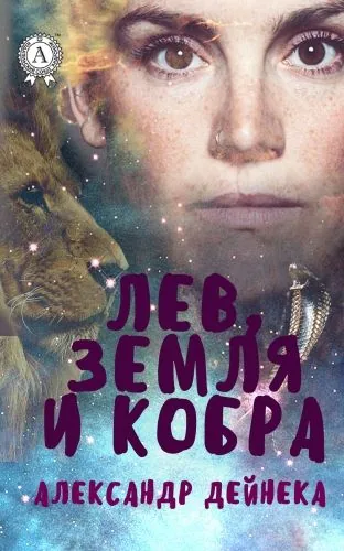 Обложка книги Лев, Земля и Кобра