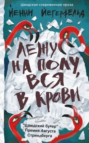 Обложка книги Лежу на полу, вся в крови