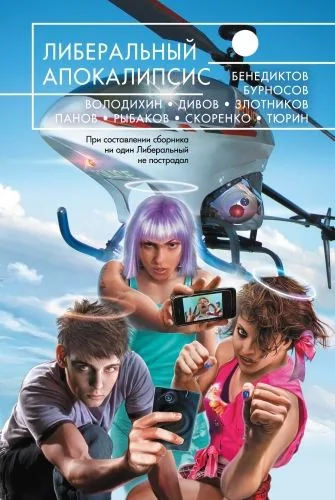 Обложка книги Либеральный Апокалипсис (сборник)