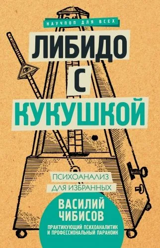 Обложка книги Либидо с кукушкой. Психоанализ для избранных