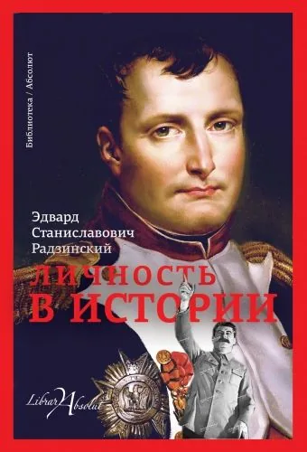 Обложка книги Личность в истории (сборник)