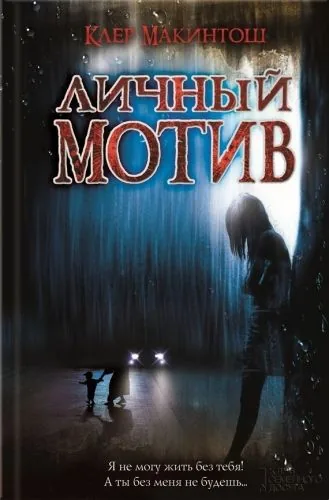 Обложка книги Личный мотив