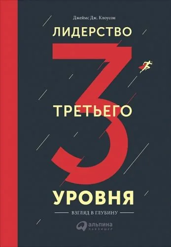 Обложка книги Лидерство третьего уровня: Взгляд в глубину