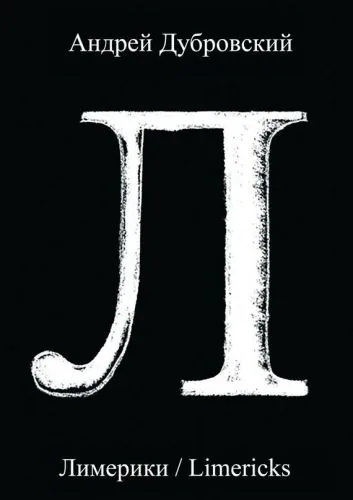 Обложка книги Лимерики. Всемирная история, уложенная в лимерики, или Опыты по исторжению лимерического смеха над деяниями предков