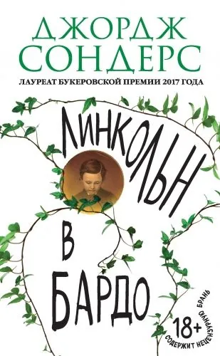 Обложка книги Линкольн в бардо