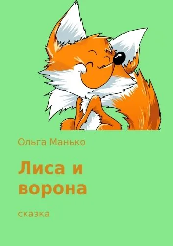 Обложка книги Лиса и ворона