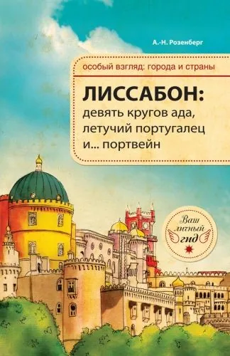 Обложка книги Лиссабон: девять кругов ада, Летучий португалец и… портвейн