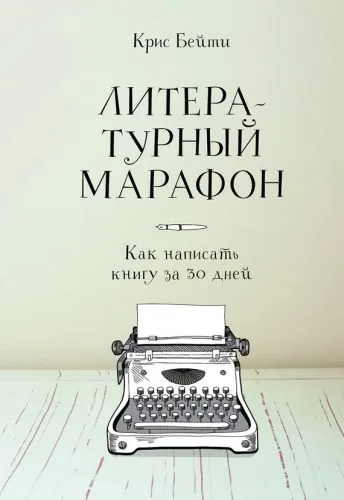 Обложка книги Литературный марафон: как написать книгу за 30 дней