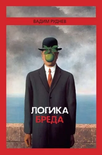 Обложка книги Логика бреда