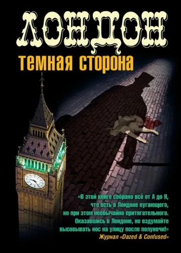 Обложка книги Лондон. Темная сторона (сборник)