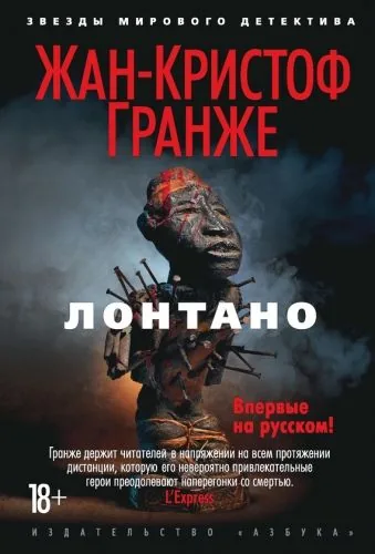 Обложка книги Лонтано