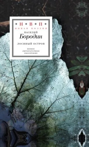 Обложка книги Лосиный остров (сборник)
