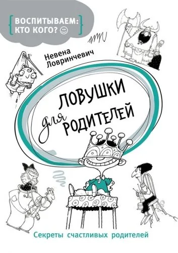 Обложка книги Ловушки для родителей. Секреты счастливых родителей