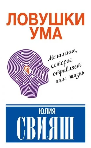 Обложка книги Ловушки ума: мышление, которое не позволяет нам быть счастливыми