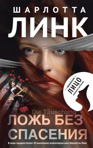 Обложка книги Ложь без спасения