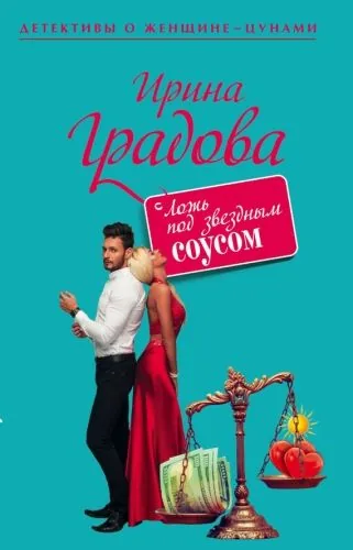 Обложка книги Ложь под звездным соусом