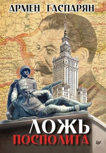 Обложка книги Ложь Посполита