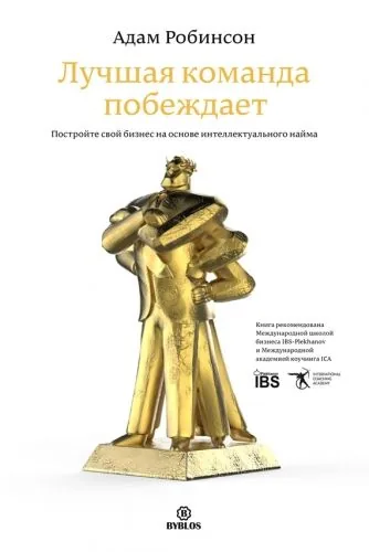 Обложка книги Лучшая команда побеждает. Постройте свой бизнес на основе интеллектуального найма