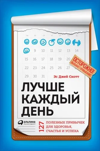 Обложка книги Лучше каждый день: 127 полезных привычек для здоровья, счастья и успеха