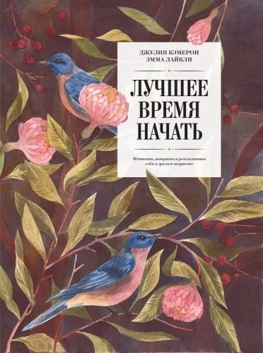 Обложка книги Лучшее время начать. Мечтать, творить и реализовать себя в зрелом возрасте