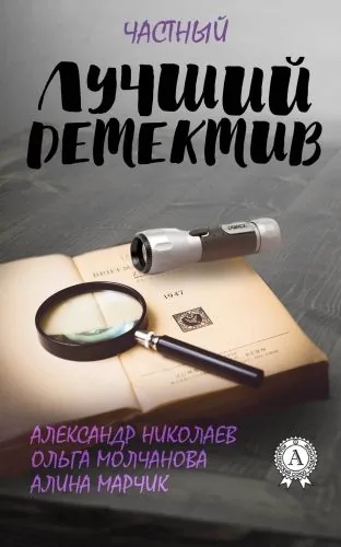 Обложка книги Лучший частный детектив