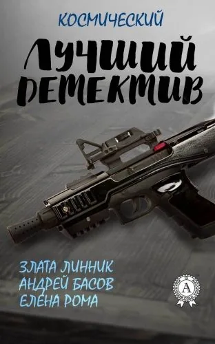Обложка книги Лучший космический детектив