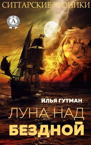 Обложка книги Луна над бездной