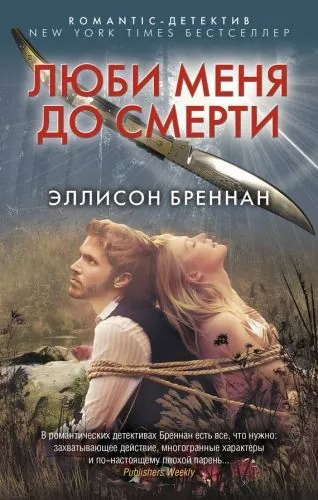 Обложка книги Люби меня до смерти