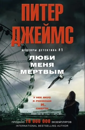 Обложка книги Люби меня мертвым