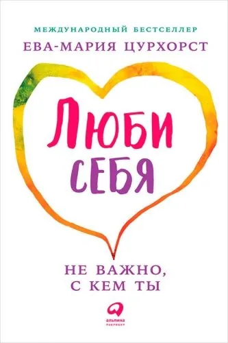 Обложка книги Люби себя – не важно, с кем ты