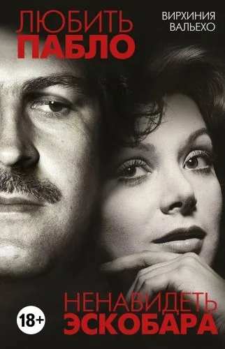 Обложка книги Любить Пабло, ненавидеть Эскобара