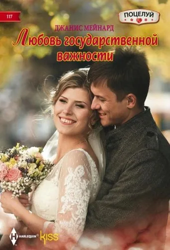 Обложка книги Любовь государственной важности